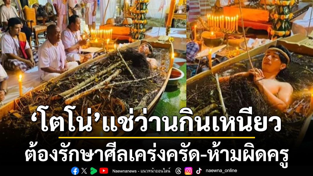 'โตโน่' ทำพิธีโบราณ 'แช่ว่านกินเหนียว' ที่วัดในเตา ต้องรักษาศีลเคร่งครัด-ห้ามผิดครู (คลิป)