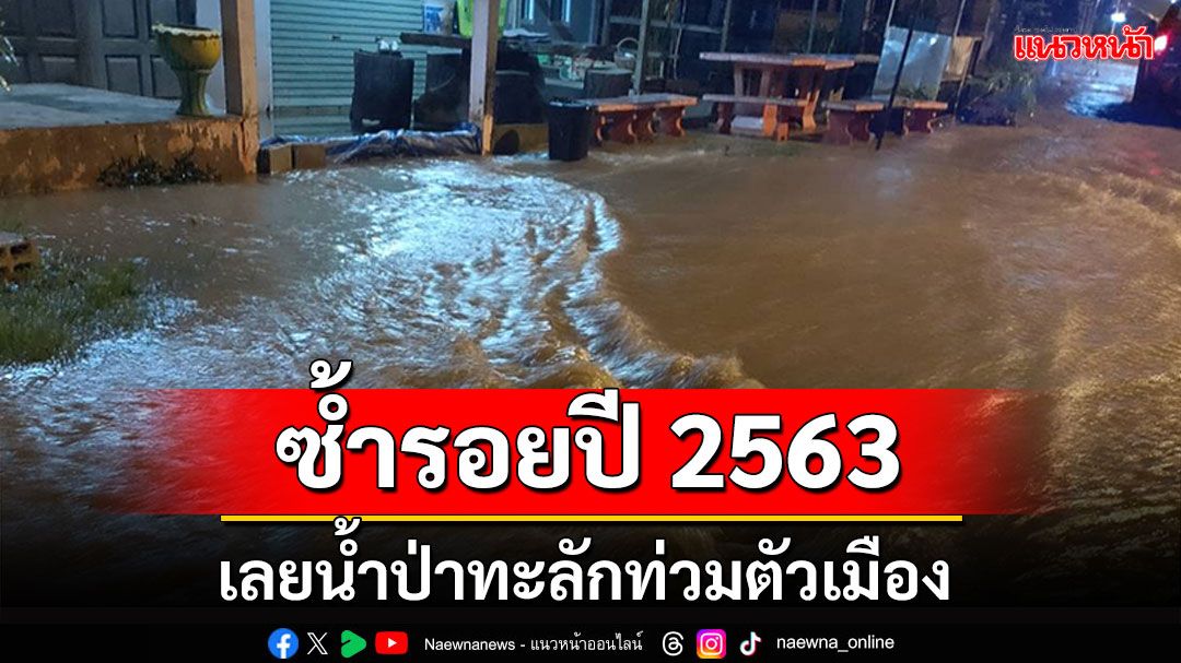 เลยน้ำป่าทะลัก บ้านน้ำสูบ-บ้านน้ำสวย ซ้ำรอยปี 2563