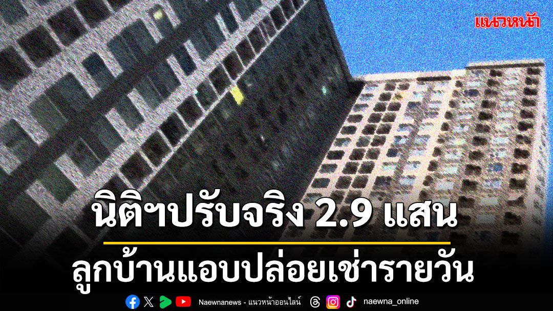 คอนโดหรือโรงแรม? นิติฯปรับจริง ลูกบ้านแอบปล่อยเช่ารายวัน 295,000 บาท