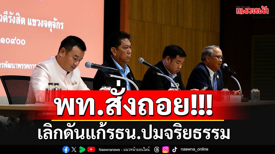 เพื่อไทยถอยแล้ว!!! เลิกดันแก้รัฐธรรมนูญปมจริยธรรม อ้างไม่ได้เป็นคนริเริ่ม