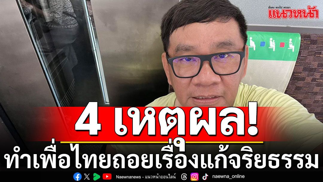 'สมชัย' ชี้ชัด! 4 เหตุผลทำเพื่อไทยถอยเรื่องแก้จริยธรรม!