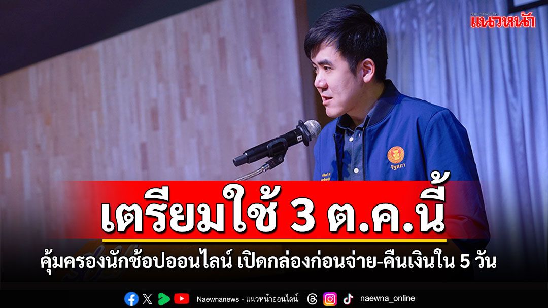 'เพื่อไทย'หนุน'มาตราการส่งดี' เปิดกล่องก่อนจ่ายเงิน คืนเงินได้ใน 5 วัน คุ้มครองนักช้อปออนไลน์ เตรียมใช้ 3 ต.ค.นี้