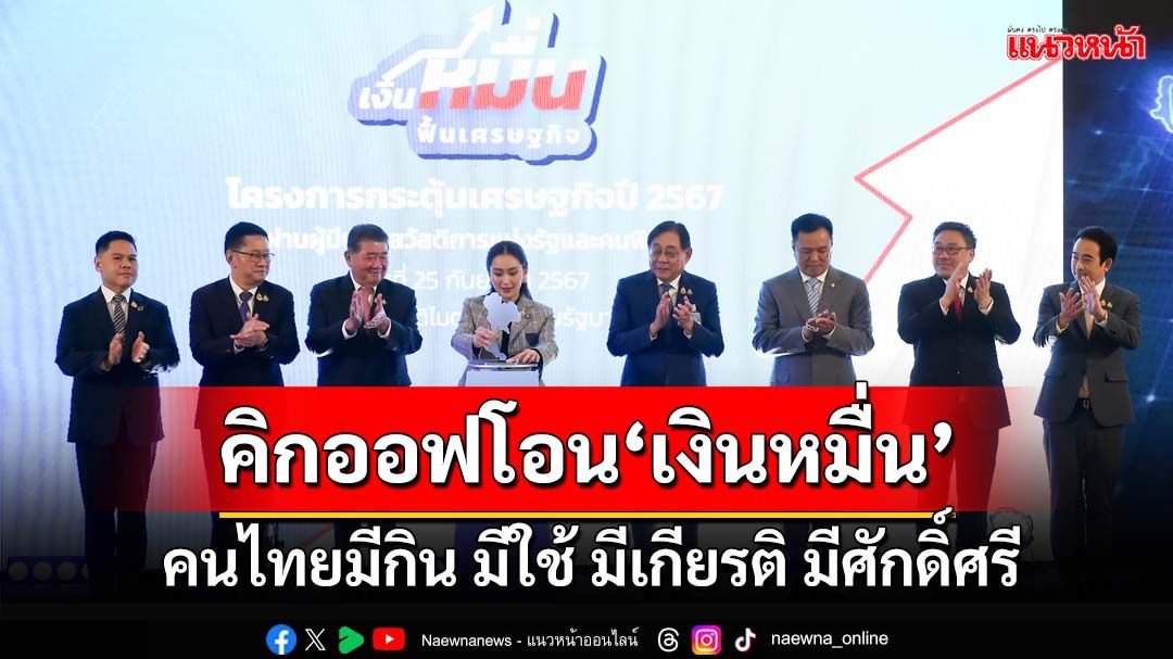 ‘นายกฯอิ๊งค์’ร่ายยาวคิกออฟโอน‘เงินหมื่น’ล็อตแรก ชูมอตโต‘คนไทยมีกิน มีใช้ มีเกียรติ มีศักดิ์ศรี’