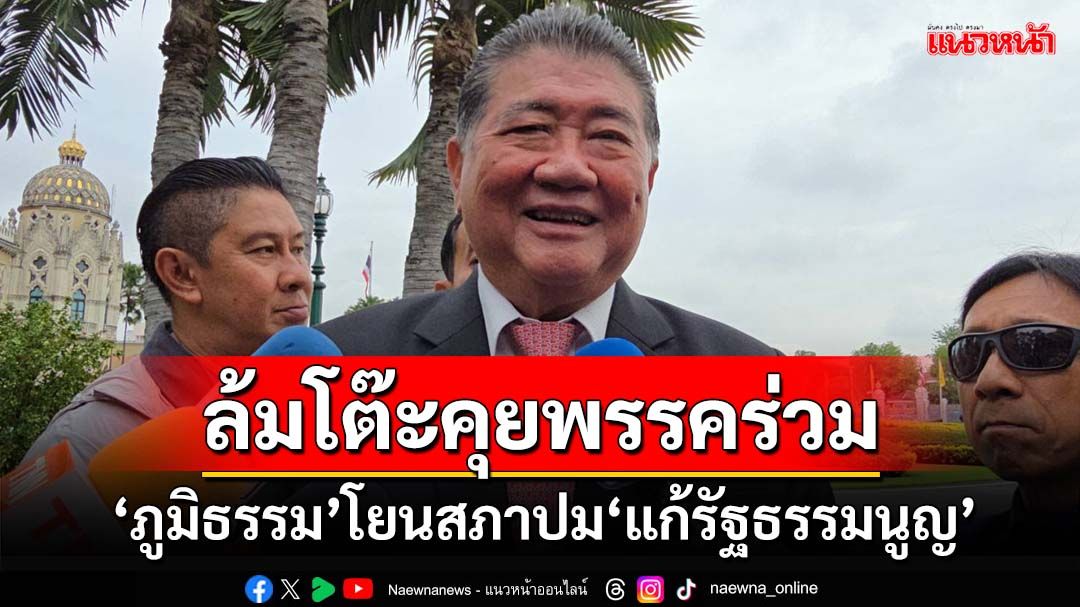 ล้มโต๊ะคุยพรรคร่วม 1 ต.ค. ‘ภูมิธรรม’ตีกรรเชียงปัดตอบปม‘แก้รธน.’ อ้างโฟกัสช่วยปชช.ก่อน