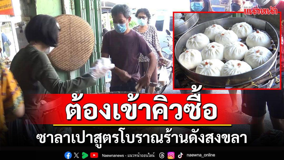 ไปชิมซาลาเปาสูตรโบราณลูกใหญ่ 40 บาทร้านเก่าแก่เมืองสงขลาลูกเดียวอิ่มได้ทั้งวัน