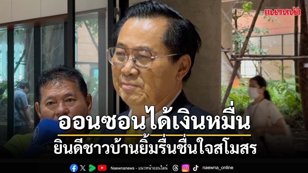 ‘อดิศร’ร่ายกลอนยินดีชาวบ้านแสนออนซอนได้เงินหมื่น