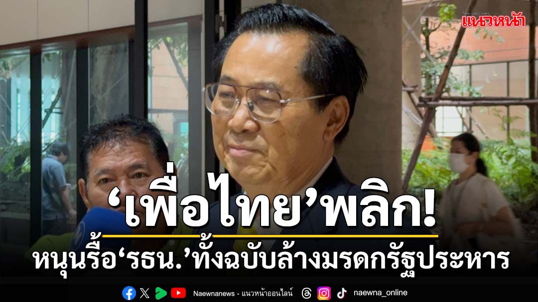 โชว์สารพัดหล่อ!‘อดิศร’แจงยิบ‘เพื่อไทย’ใส่เกียร์อาร์ถอย‘แก้รธน.’ปมมาตรฐานจริยธรรม