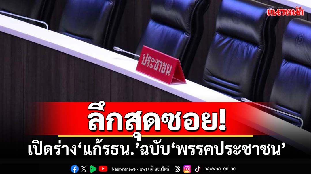 ลึกสุดซอย!เปิดร่าง‘แก้รธน.’รายมาตราฉบับ‘ปชน.’ แก้ 10 มาตรา หั่นปม‘จริยธรรม’-จองเวรป.ป.ช.