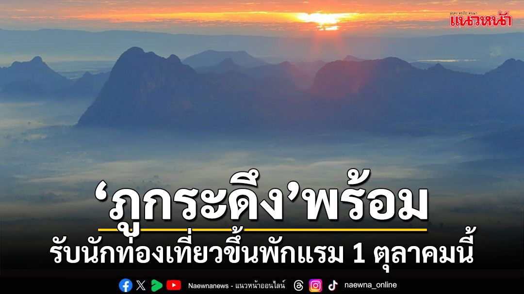 ฟิตร่างกายให้พร้อม! 'ภูกระดึง'เปิดรับนักท่องเที่ยวขึ้นพักแรมบนยอดภูตั้งแต่1ตุลาคมนี้