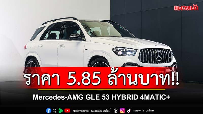 Mercedes-AMG GLE 53 HYBRID 4MATIC+ รุ่นประกอบในไทย ราคา 5.85 ล้านบาท