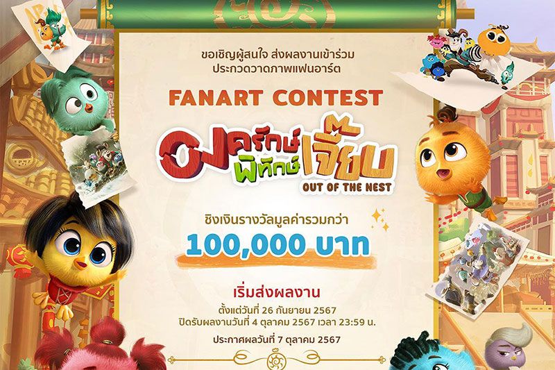 'องครักษ์พิทักษ์เจี๊ยบ'เชิญร่วมประกวด 'FANART CONTEST'ลุ้นรับรางวัลมูลค่ารวมสูงสุด 100,000 บาท