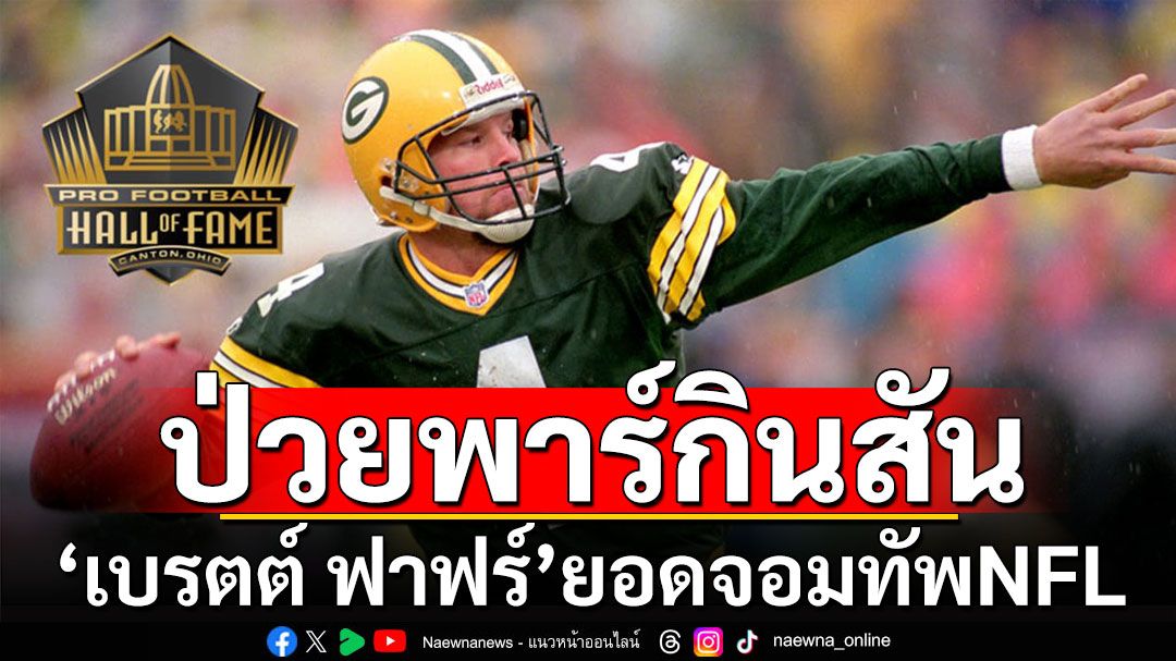 ยอดจอมทัพNFL’ฟาฟร์’ป่วยพาร์กินสัน