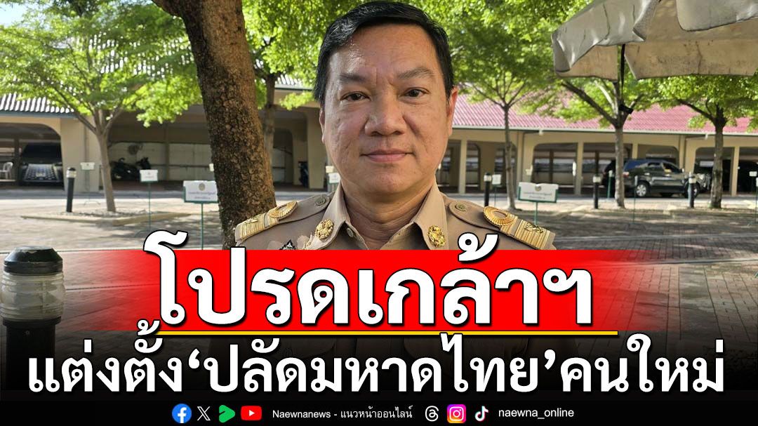 โปรดเกล้าฯ 'อรรษิษฐ์ สัมพันธรัตน์' เป็นปลัดมหาดไทยคนใหม่