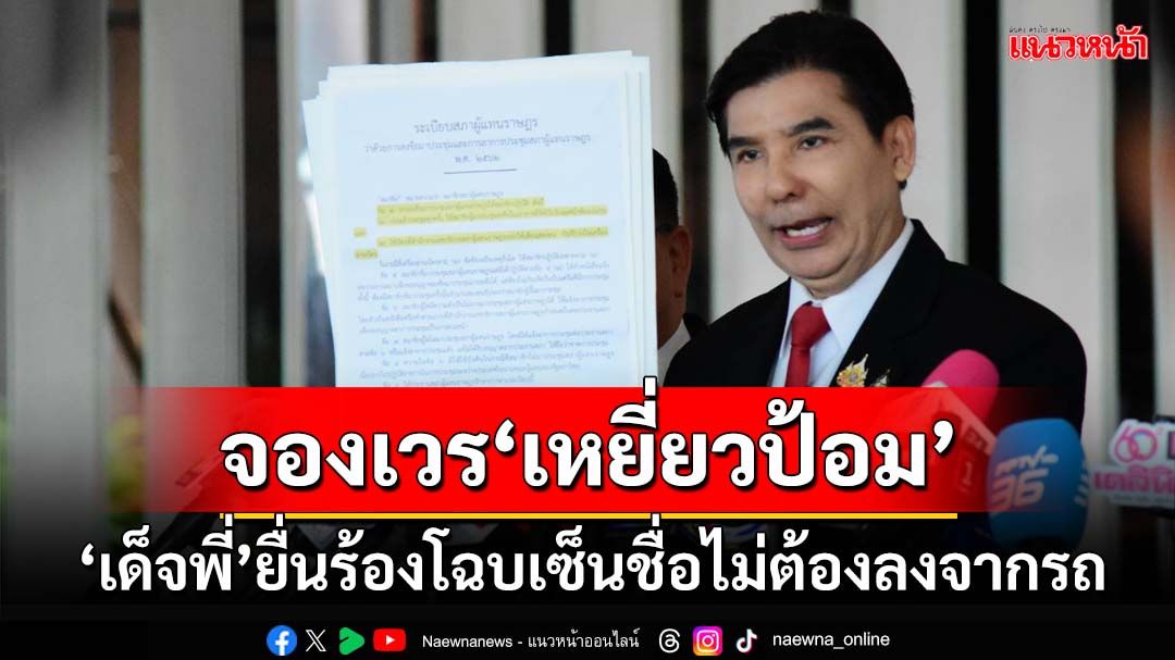 จองล้างจองผลาญ‘เหยี่ยวป้อม’! เด็จพี่ร้องสอบ ปูดโฉบไปโฉบมาเซ็นชื่อโดยไม่ต้องลงจากรถ