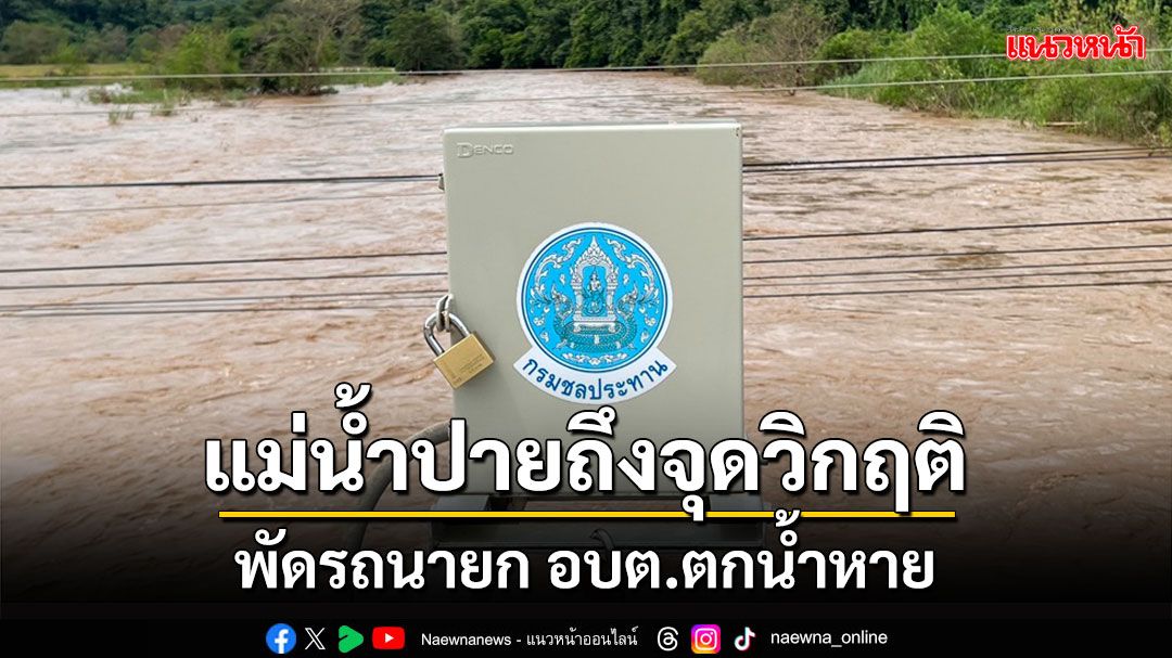 เตือนภัยแม่น้ำปายสูงถึงระดับวิกฤติ พัดรถนายก อบต.ตกน้ำจมหาย