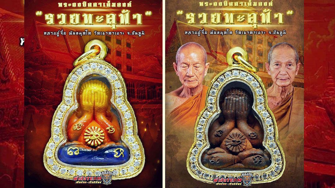 พระผงปิดตาเต็มองค์ 'รวยทะลุฟ้า' 'หลวงปู่จื่อ'วัดเขาตาเงาะฯ.