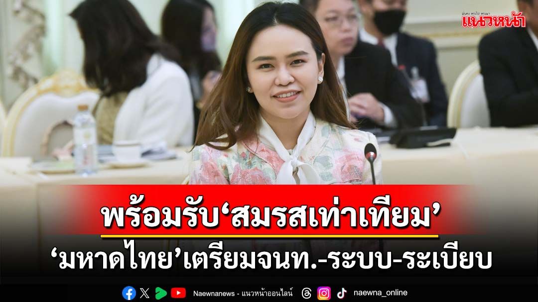 ‘มหาดไทย’เตรียมพร้อมระบบ-ระเบียบ-วางแนวปฏิบัติ อำนวยความสะดวกปชช.รับ‘สมรสเท่าเทียม’