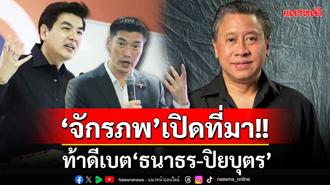 ‘จักรภพ’เล่าที่มาท้าดีเบต‘ธนาธร-ปิยบุตร’ แจงเหตุผลที่ค้านรวมคดี‘112’ในร่างกม.นิรโทษกรรม