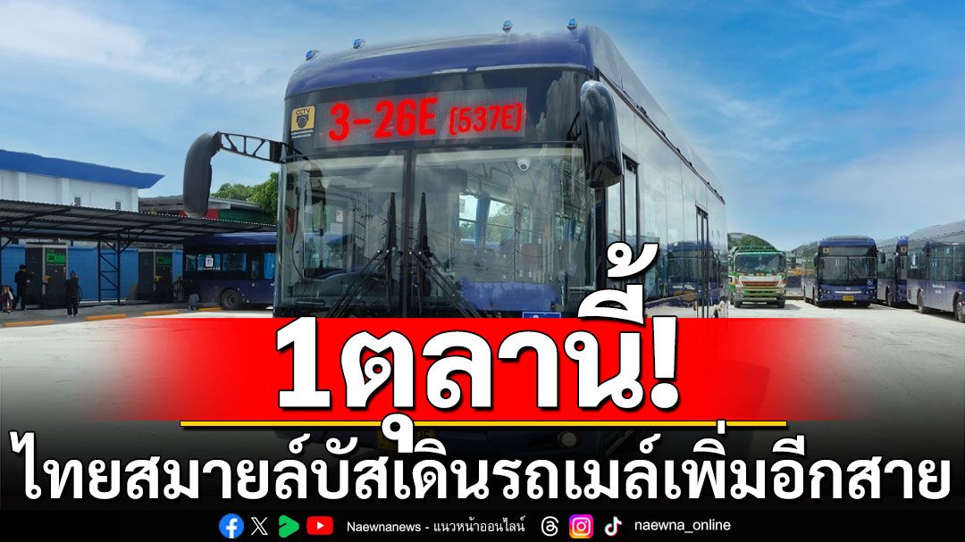 1ตุลานี้‘ไทยสมายล์บัส’เดินรถเมล์เพิ่มอีกสาย ‘สถาบันการแพทย์จักรีนฤบดินทร์สมุทรปราการ-รพ.รามาฯ’