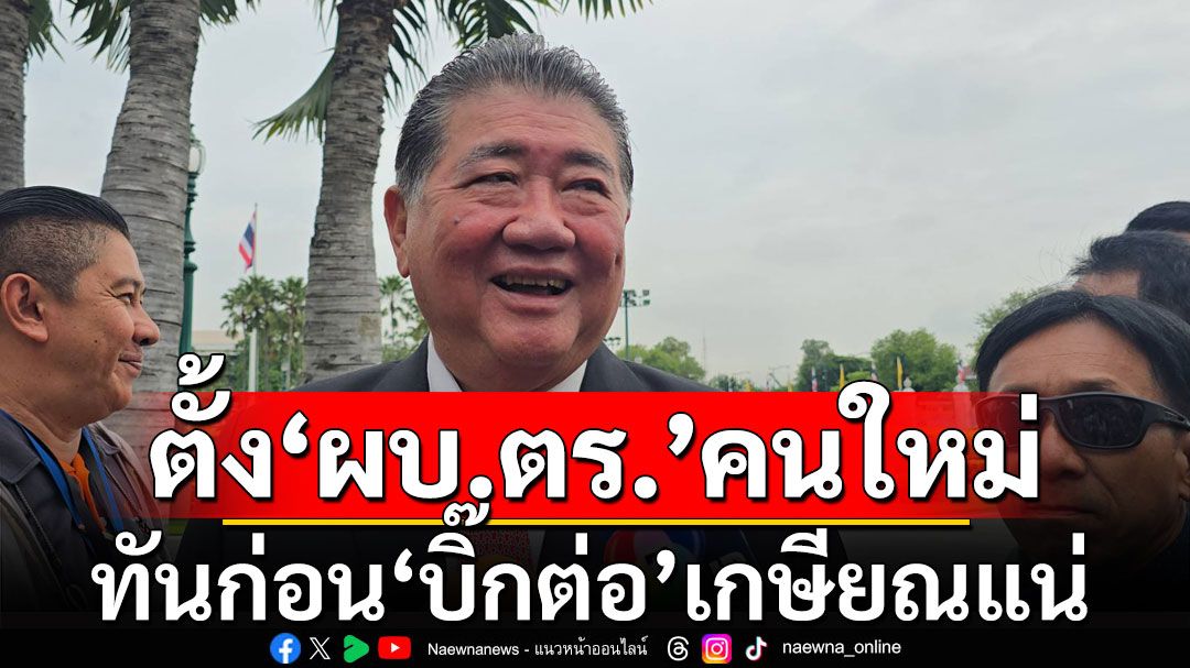 ‘ภูมิธรรม’ยันตั้ง‘ผบ.ตร.’คนใหม่ ทันก่อน‘บิ๊กต่อ’เกษียณแน่