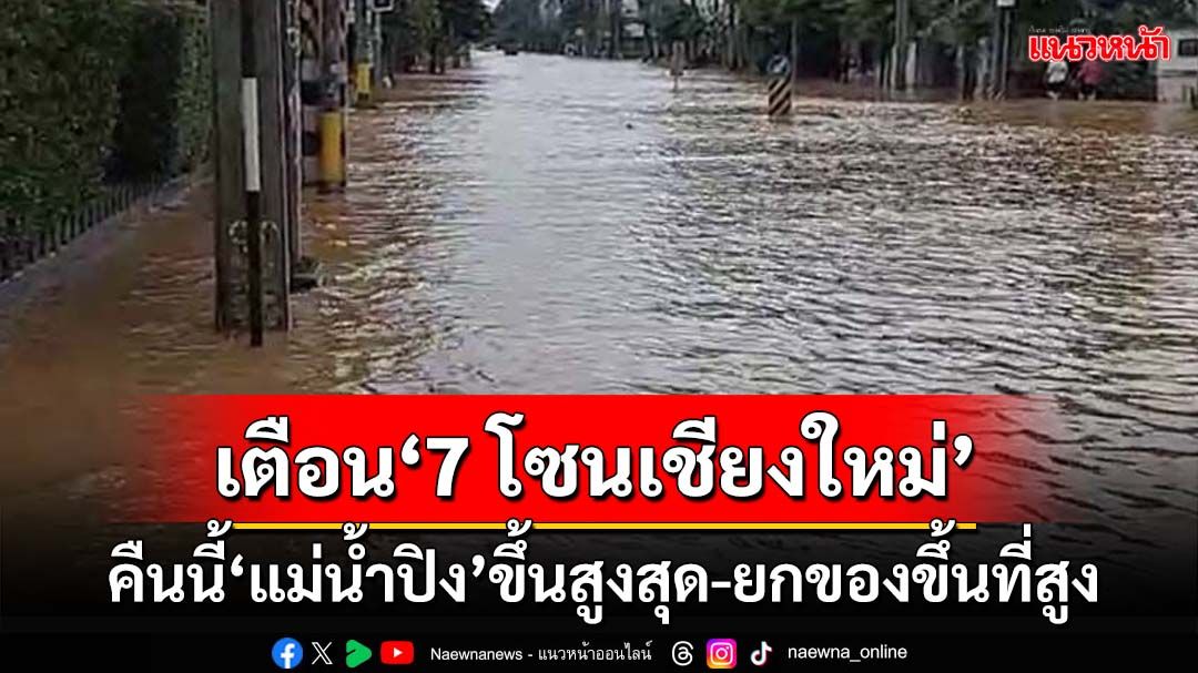 เช็กด่วน!‘กรมชลฯ’เตือน3 ทุ่ม-5ทุ่มคืนนี้‘แม่น้ำปิง’ขึ้นสูงสุด ‘7โซน เชียงใหม่’ยกของขึ้นที่สูง