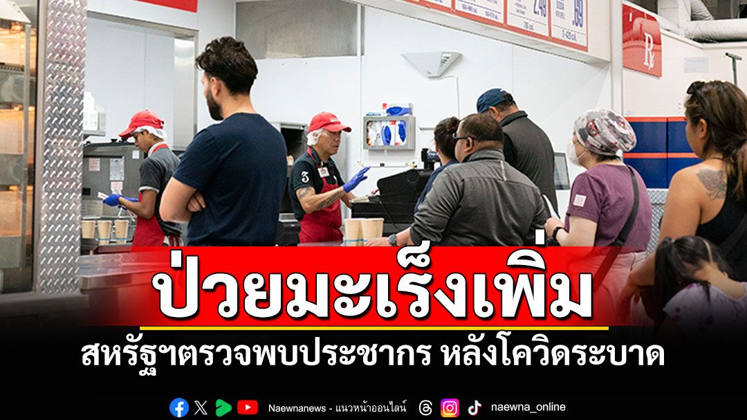 สหรัฐฯตรวจพบ 'มะเร็งเต้านม-มะเร็งตับอ่อน' เพิ่มขึ้น ตั้งแต่โควิด-19 ระบาด