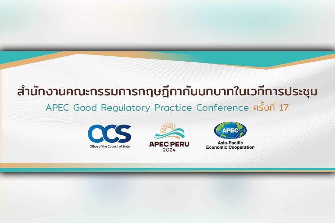 สำนักงานคณะกรรมการกฤษฎีกา กับบทบาทในเวทีการประชุม APEC Good Regulatory Practice Conference ครั้งที่ 17