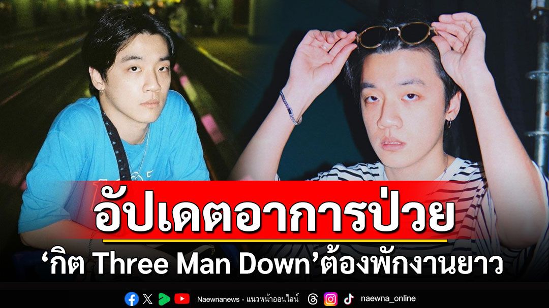 'กิต Three Man Down'อัปเดตอาการป่วย ต้องกินSteroidวันละ12เม็ด