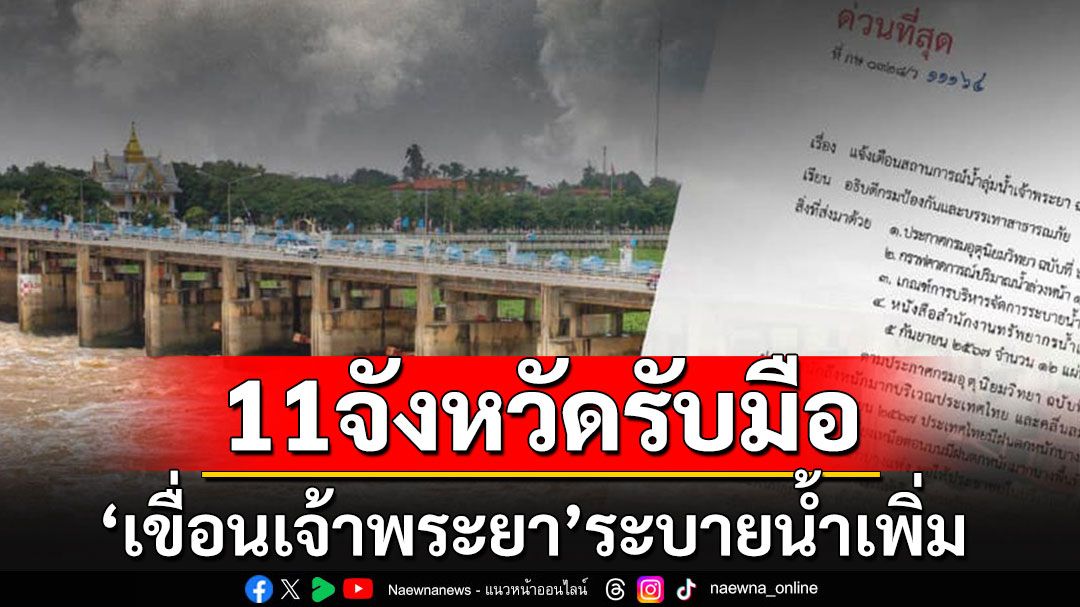 'เขื่อนเจ้าพระยา'ระบายน้ำเพิ่ม ระดับน้ำจะสูงขึ้นอีก 1-1.50 เมตร สั่งเฝ้าระวัง 11 จังหวัด