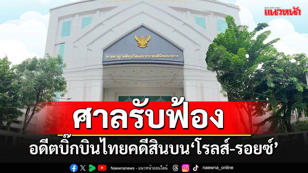 ศาลรับฟ้อง'อดีตผู้บริหารการบินไทย' คดีสินบนโรลส์-รอยซ์ นัดสอบคําให้การ 7 ต.ค.