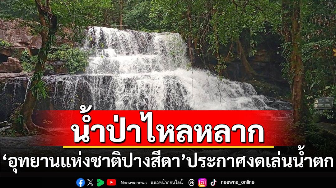 'อุทยานแห่งชาติปางสีดา'ประกาศงดเล่นน้ำตกชั่วคราว จากน้ำป่าไหลหลาก