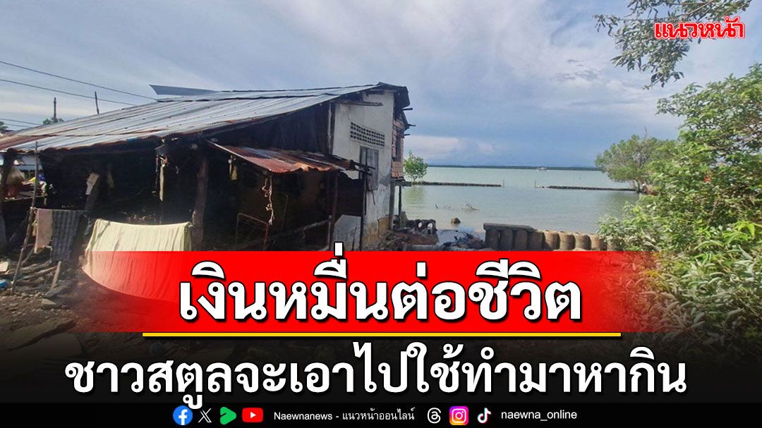 ชาวสตูลดีใจได้เงินหมื่น จะเอาไปต่อชีวิต-อาชีพ หลังแทบสิ้นเนื้อประดาตัวจากมรสุม