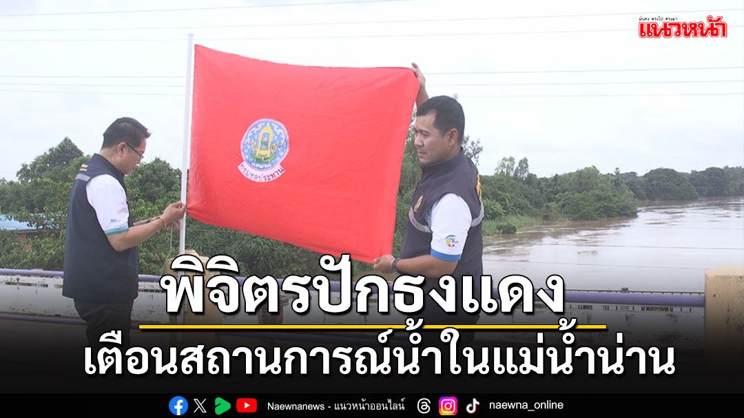 ชลประทานพิจิตร ปักธงแดงเตือนสถานการณ์น้ำในแม่น้ำน่าน