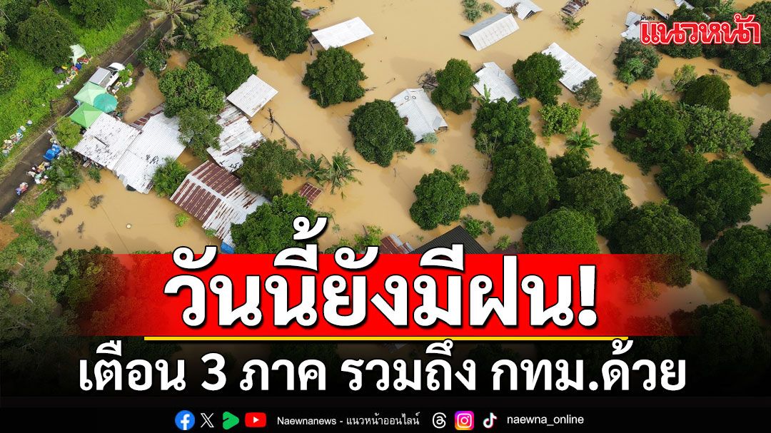 ทั่วไทยเจอฝน 40-60% ของพื้นที่ โดยเฉพาะ 3 ภาค รวมถึง กทม.