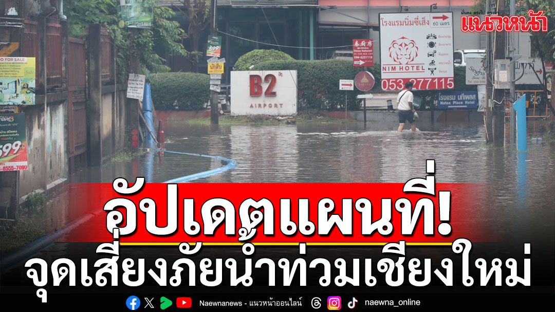 อัปเดตแผนที่! จุดเสี่ยงภัยน้ำท่วมเชียงใหม่ ให้เฝ้าระวังอย่างใกล้ชิด