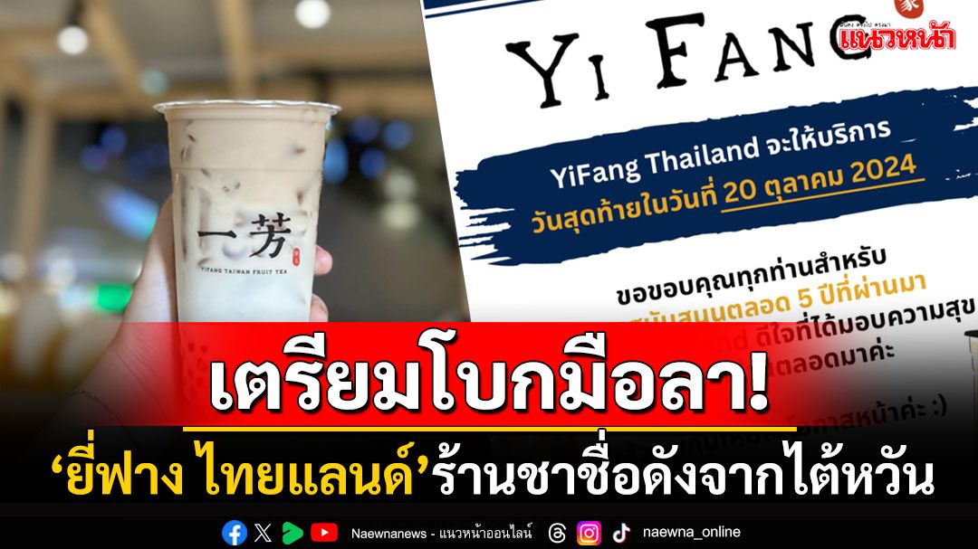 ไปอีกราย! สาวกชาไข่มุกเศร้า'ยี่ฟางไทยแลนด์' เปิดขายวันสุดท้าย20ตุลานี้