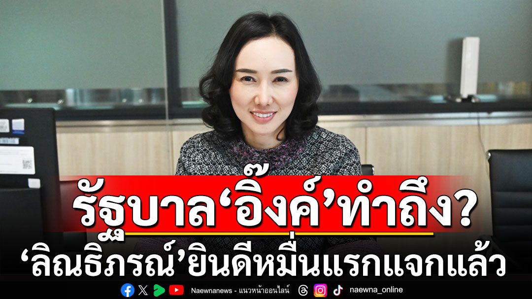 ‘ลิณธิภรณ์‘ชื่นใจกลุ่มเปราะบาง-คนพิการเฮ! เชื่อมั่นรัฐบาล ‘แพทองธาร’ ทำถึง