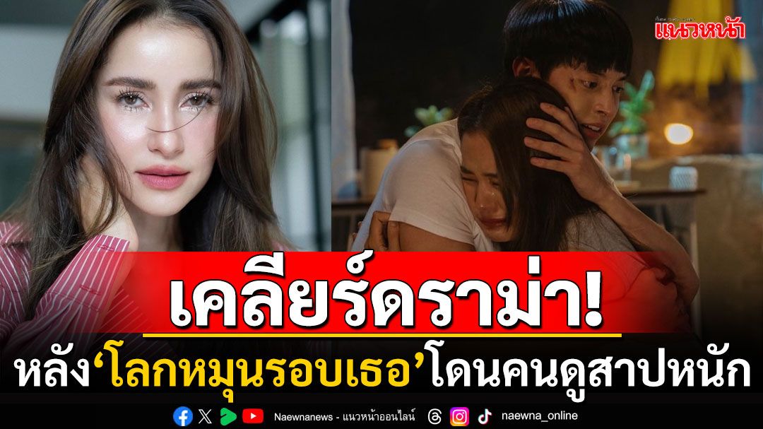 'ผู้จัดแอน'ตอบชัด! หลังละคร'โลกหมุนรอบเธอ'โดนถล่มบทป่วย ชี้ตั้งใจให้ตัวละครเป็นสีเทา