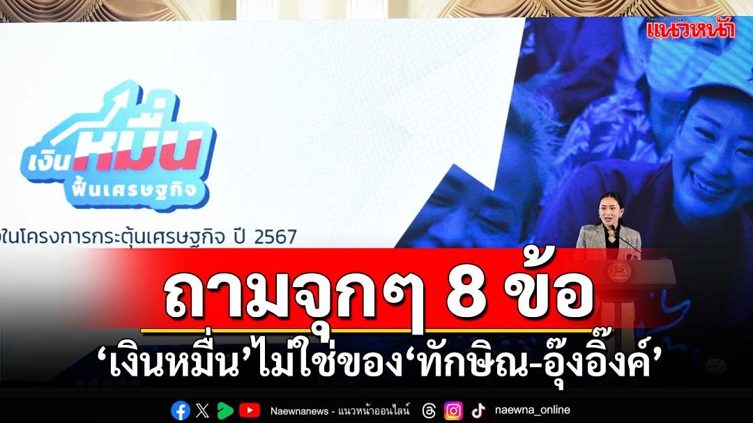 ถามจุกๆ 8 ข้อแจก‘เงินหมื่น’ไม่ใช่เงิน‘ทักษิณ-อุ๊งอิ๊งค์’ ภาระหนี้สินตกอยู่กับคนทั้งประเทศ