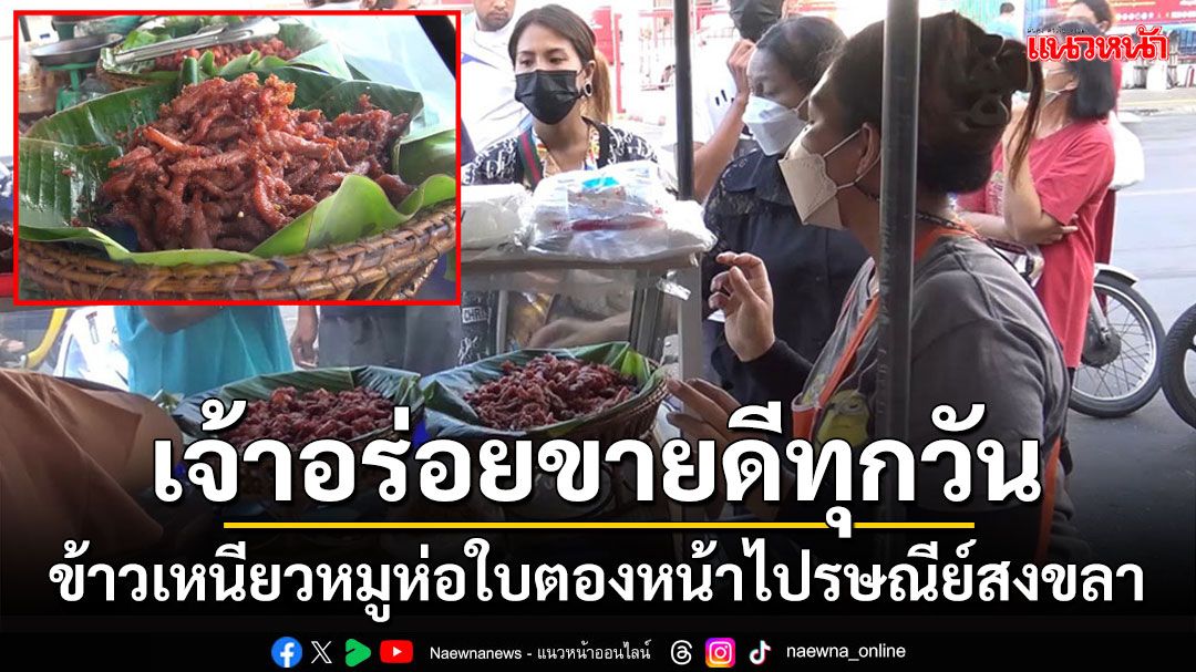 ข้าวเหนียวหมูห่อใบตองเจ้าอร่อยหน้าไปรษณีย์สงขลา ยังคงขายดิบขายดีทุกวัน