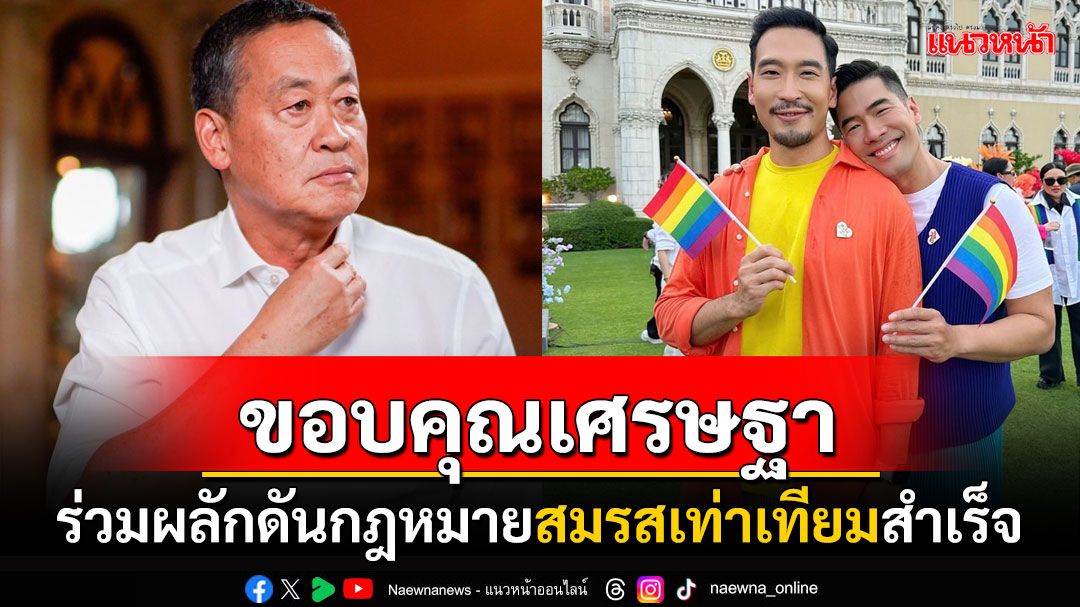 'วู้ดดี้'ขอบคุณอดีตนายกฯ'เศรษฐา'ทำตามสัญญา ผลักดันกฎหมายสมรสเท่าเทียมจนสำเร็จ