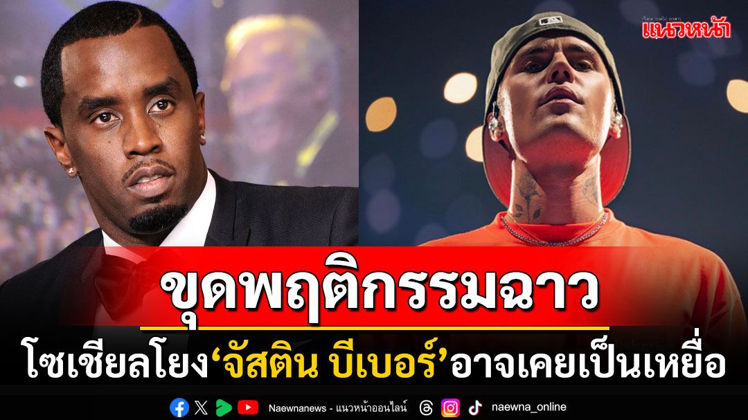 กระฉ่อนโลก! สาวไส้พฤติกรรมฉาวแร็ปเปอร์ดัง โซเชียลขุดยับ'จัสติน บีเบอร์'อาจเคยเป็นเหยื่อ