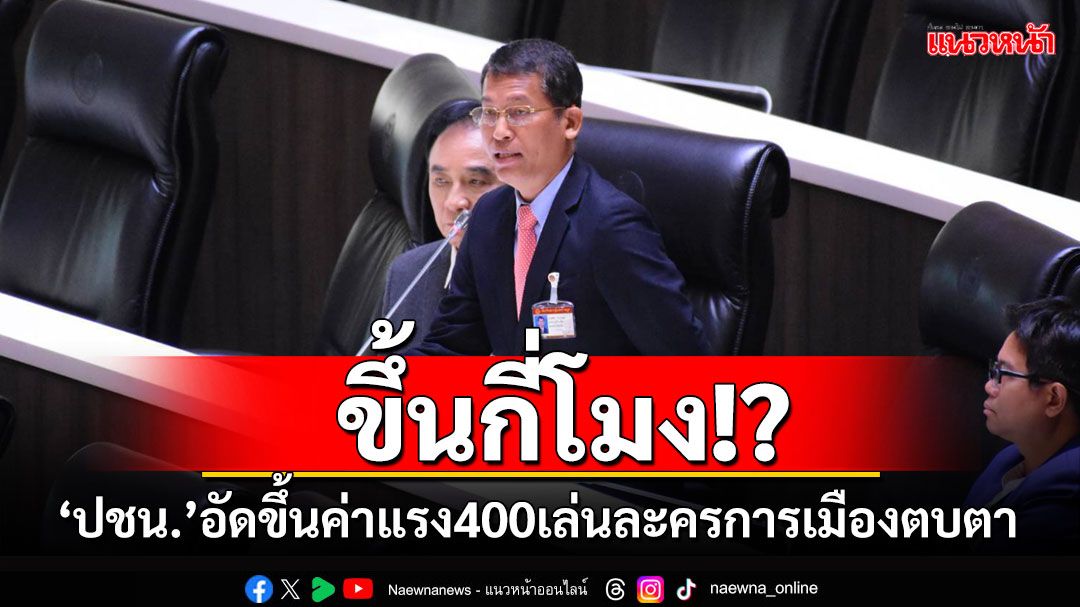 ‘ปชน.’อัดขึ้นค่าแรง400เล่นละครการเมืองตบตา ด้าน‘พิพัฒน์’รับเป็นเรื่องเหนือการบังคับ