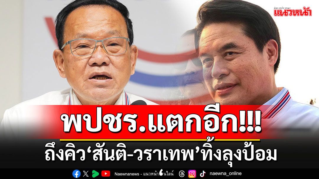 'พปชร.'สะเทือน!!! คราวนี้ถึงคิว'สันติ-วราเทพ'เตรียมย้ายพรรคฯทิ้งลุงป้อม