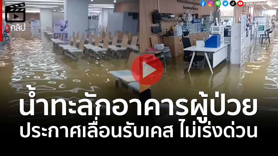 (คลิป) 'รพ.ลานนา 3' น้ำทะลักอาคารผู้ป่วย ประกาศเลื่อนรับเคส ไม่เร่งด่วน