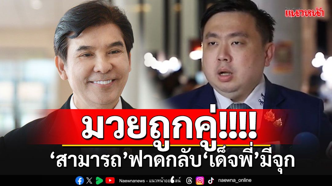 'สามารถ'อวยสุดๆ ยก'ลุงป้อมพญาหงส์' ลาประชุมสภาฯถูกต้อง ฟาดกลับ'เด็จพี่'ลิเกหลงโรง