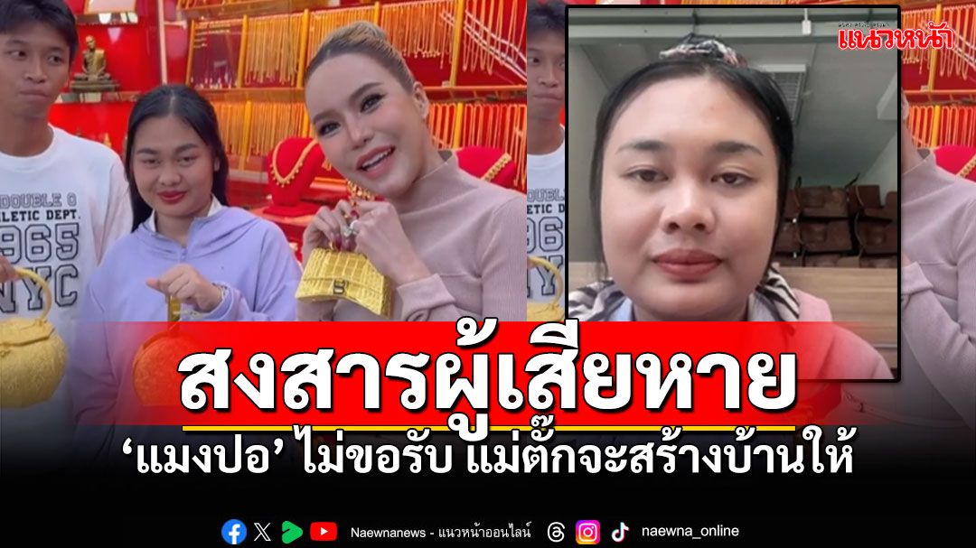 'แมงปอ'ลั่นผ่านโหนกระแส ไม่ขอรับบ้านที่แม่ตั๊กจะสร้างให้ สงสารผู้เสียหาย