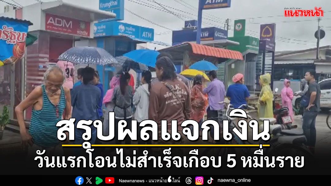 คลังสรุปผลวันแรกแจกเงินหมื่น โอนไม่สำเร็จเกือบ 5 หมื่นราย รีบแก้ไขข้อมูลใน 10 ตุลาฯ