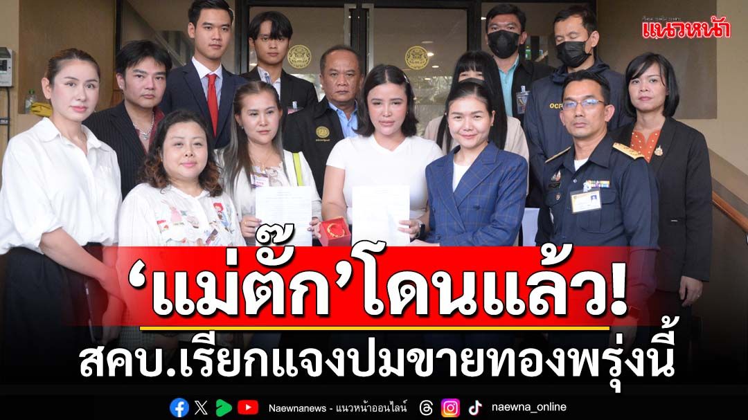 ‘แม่ตั๊ก’โดนแล้ว!สคบ.เรียกแจงปมขายทอง 27 ก.ย.นี้ ‘จิราพร’ฮึ่มผิดจริงเชือดไม่เว้น