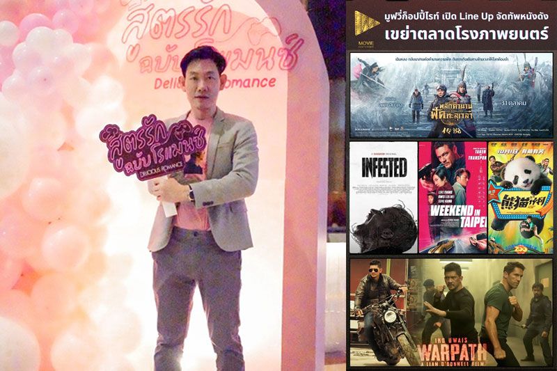 ' มูฟวี่ ก็อปปี้ไรท์ (ไทยแลนด์)'ส่งกองทัพหนังดังถล่มโรงภาพยนตร์